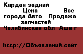 Кардан задний Infiniti QX56 2012 › Цена ­ 20 000 - Все города Авто » Продажа запчастей   . Челябинская обл.,Аша г.